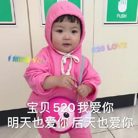 罗熙520情人节表情包宝贝520我爱你,明天也爱你,后天也爱你