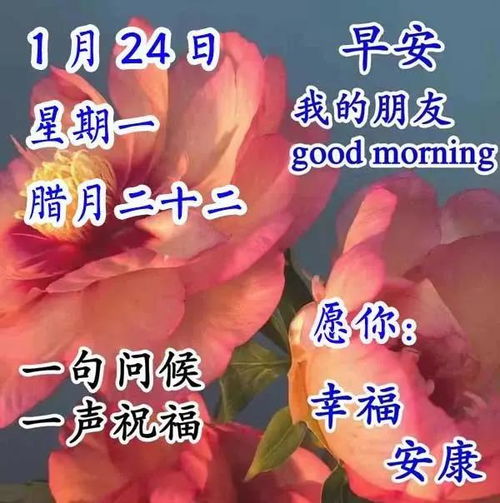 2021年1月24日早上好问候图片,周一早上好问候祝福图片精选