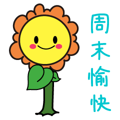 祝你周末愉快放假休息动态微信表情图片