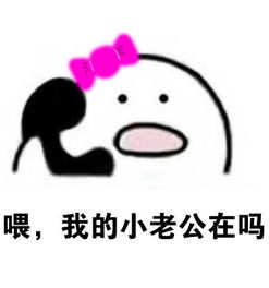 歪我老公在吗打电话表情包