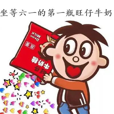 朋友圈六一的第一瓶旺仔是什么意思坐等六一的第一瓶旺仔牛奶含义解析