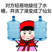 仙女去洗澡了表情包