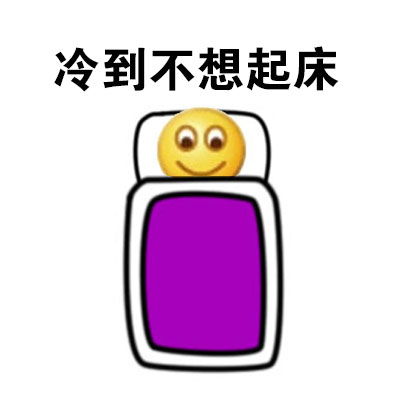 难过的表情包搞笑起床