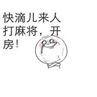 打麻将差一只脚表情包微信头像图片大全