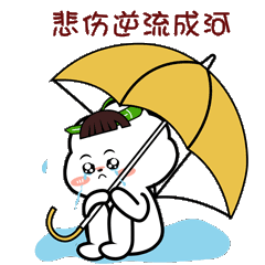 微信表情包第二波