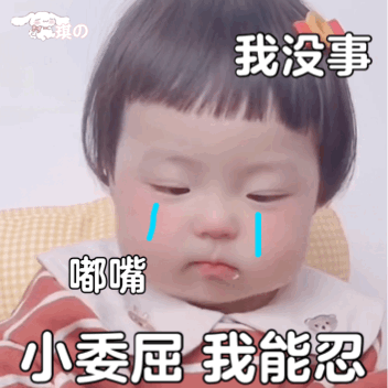丸子妹表情包小委屈我能忍