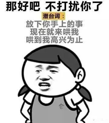 接住表情包潜台词