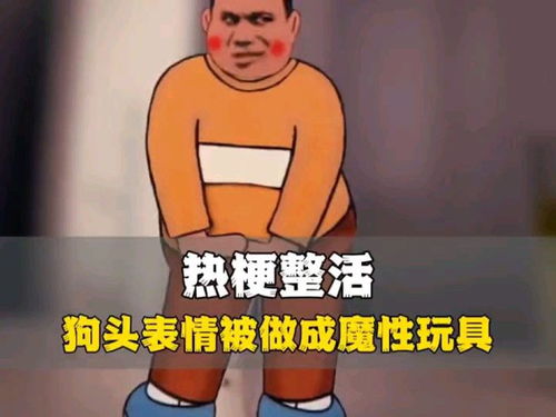 狗头表情被做成魔性玩具