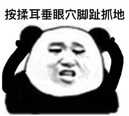 熊猫头表情包我眼睛瞎了听不到