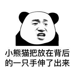 熊猫头表情包i事情变得有趣了