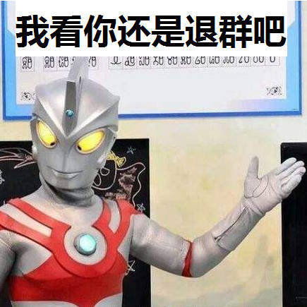 任嘉伦粉丝送给你们最近很火的奥特曼表情包哈哈哈哈