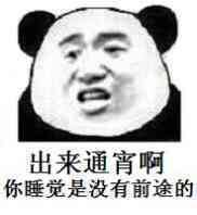 睡觉是没有前途的表情包出来修仙啊睡觉是没有前途的表情包下载乐游网游戏下载
