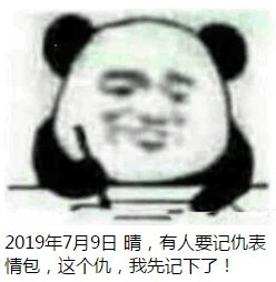 熊猫头记仇表情包生成器在线制作记仇表情包生成器下载