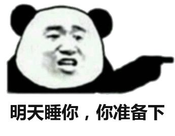 表情包明天睡你,你准备下