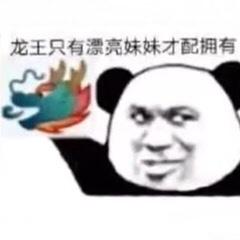 qq龙王表情包第二期,00后一定会知道这个梗,一起来虐龙王喽