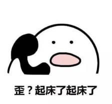 叫女朋友起床的表情包合集小仙女起床啦