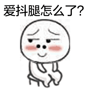 抖腿表情包动图gif微信表情