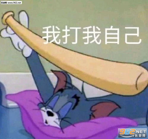 不你连想都不配图片我打我自己表情包下载乐游网游戏下载