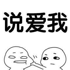 说爱我,太敷衍了重说,说我爱你么么哒三遍套路男朋友表情包