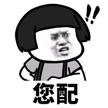配钥匙蘑菇头版表情包