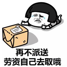 我的快递怎么还没到哭泣表情包再不派送劳资自己去取哟表情包下载乐游网游戏下载