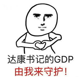 达康书记别低头,gdp会掉大双眼皮表情包实力圈粉,太魔性