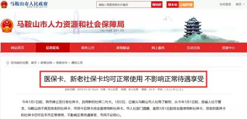 表情马鞍山人社局发布重要通知医保卡新老社保卡均可正常使用表情