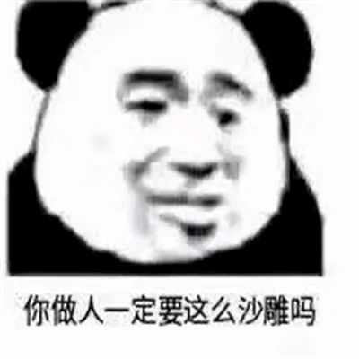 熊猫头表情包i你没睡醒吗哥们