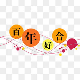 免费下载百年好合字体图片大全千库网png