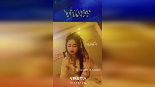 男子请美女按摩屁股,不料美女闻到啥味,竟一脸嫌弃表情
