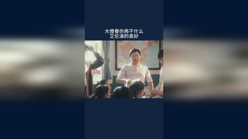 大傻春你再干什么,艾伦演的真好