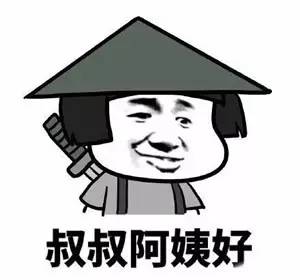 高级怼人表情包走亲戚