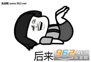 后来歌词图片后来表情包下载乐游网游戏下载
