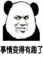 你tm比安徒生还会讲故事表情包图片事情变得有趣了熊猫头表情包下载乐游网游戏下载