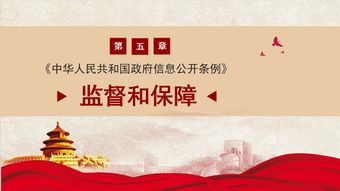 热烈祝贺新修订的中华人民共和国政府信息公开条例5月15日正式实施