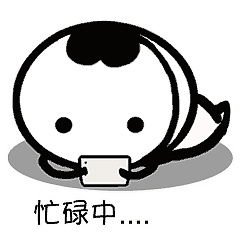 我的微信表情小可爱
