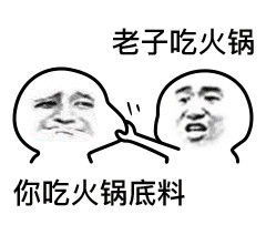 老子吃火锅你吃火锅底料类似表情包下载乐游网游戏下载