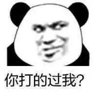 熊猫头斗图表情包爸爸的事,你少管