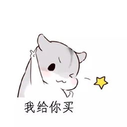 搞定女朋友系列图片大全下载仓鼠带字表情包搞定女朋友系列无水印版极光下载站