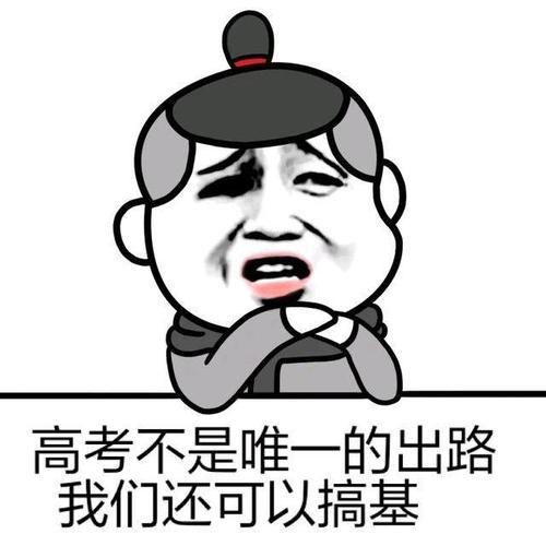 搞笑高考专用表情包,高考搞笑动态图gif,祝福高考搞笑图片
