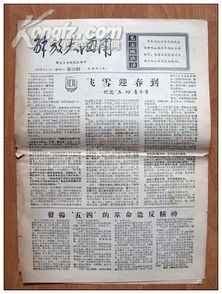 文革小报解放大西南,整版多幅红卫兵舞蹈照片
