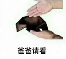 现在的大学生都用表情包花式讨要生活费,家长看完乖乖掏钱