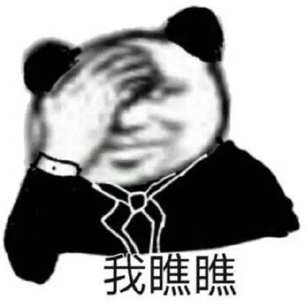 熊猫头表情包今晚没有情话,只想把你压在身下