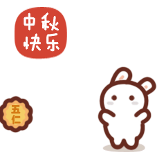 嫦小娥中秋节快乐动态表情包大全