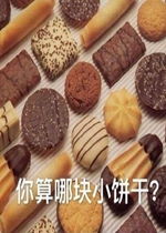 你算哪块小饼干可爱骂人表情包好玩吗你算哪块小饼干可爱骂人表情包怎么玩用户评论