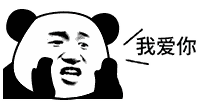 套路男朋友表情包快点说我爱你不然死给你看