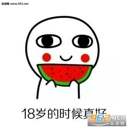 18岁的时候你说什么我都信表情包18岁真好表情包图片下载乐游网游戏下载
