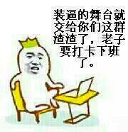 下班了表情包,下班啦表情包,下班咯表情包