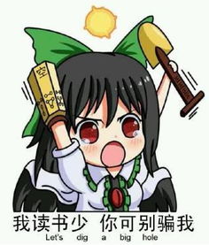 我读书少你别骗我表情图片下载抖音我读书少你别骗我表情包高清无水印极光下载站