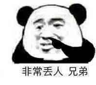 刚刚睡醒什么事表情包非常丢人兄弟表情包图片下载乐游网游戏下载